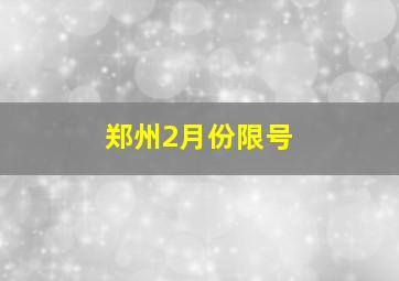 郑州2月份限号