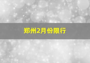 郑州2月份限行