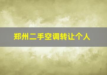 郑州二手空调转让个人