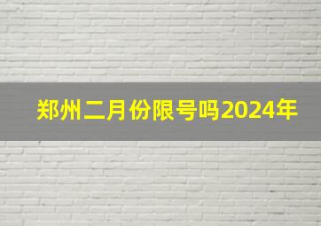 郑州二月份限号吗2024年