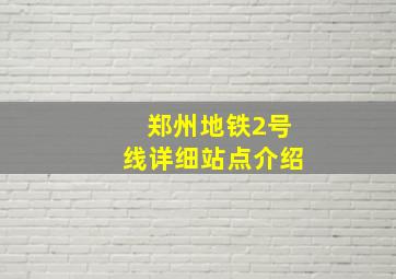 郑州地铁2号线详细站点介绍