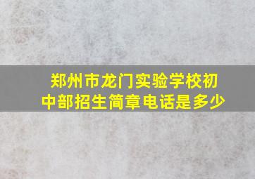 郑州市龙门实验学校初中部招生简章电话是多少