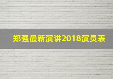 郑强最新演讲2018演员表