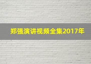 郑强演讲视频全集2017年