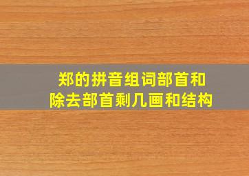 郑的拼音组词部首和除去部首剩几画和结构