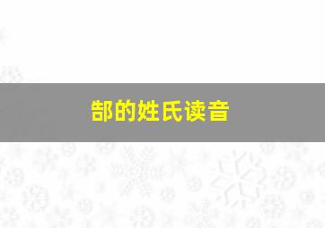 郜的姓氏读音