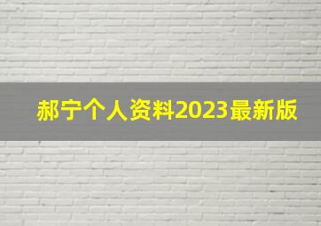 郝宁个人资料2023最新版