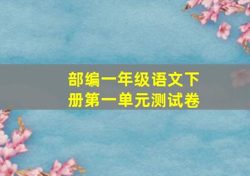 部编一年级语文下册第一单元测试卷