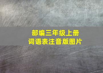 部编三年级上册词语表注音版图片