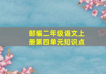 部编二年级语文上册第四单元知识点