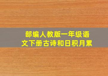 部编人教版一年级语文下册古诗和日积月累