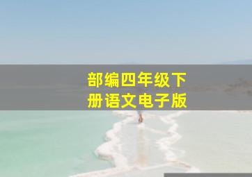 部编四年级下册语文电子版