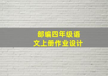 部编四年级语文上册作业设计