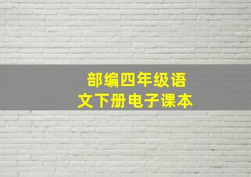 部编四年级语文下册电子课本