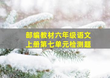 部编教材六年级语文上册第七单元检测题