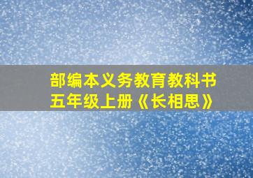 部编本义务教育教科书五年级上册《长相思》