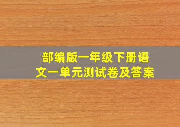 部编版一年级下册语文一单元测试卷及答案