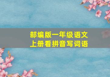 部编版一年级语文上册看拼音写词语