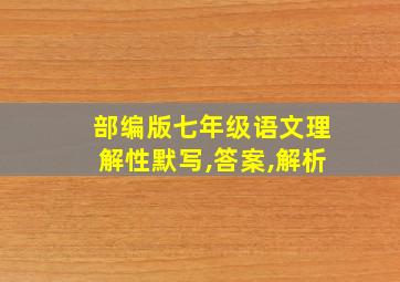 部编版七年级语文理解性默写,答案,解析