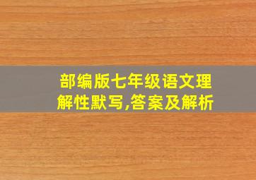 部编版七年级语文理解性默写,答案及解析