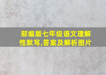 部编版七年级语文理解性默写,答案及解析图片