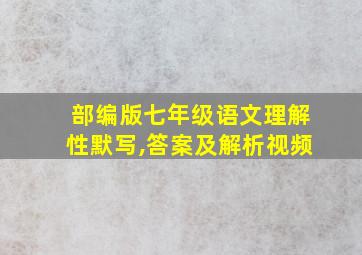 部编版七年级语文理解性默写,答案及解析视频