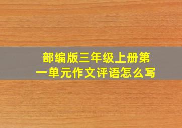 部编版三年级上册第一单元作文评语怎么写