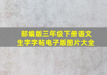 部编版三年级下册语文生字字帖电子版图片大全