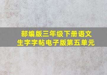 部编版三年级下册语文生字字帖电子版第五单元