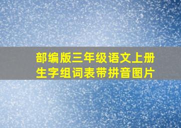 部编版三年级语文上册生字组词表带拼音图片