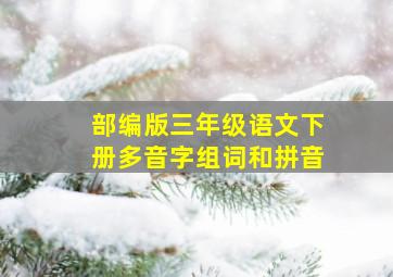 部编版三年级语文下册多音字组词和拼音