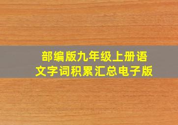 部编版九年级上册语文字词积累汇总电子版