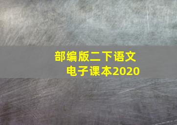 部编版二下语文电子课本2020