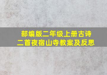 部编版二年级上册古诗二首夜宿山寺教案及反思