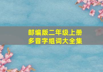 部编版二年级上册多音字组词大全集