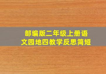 部编版二年级上册语文园地四教学反思简短