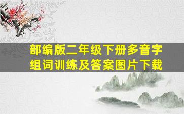 部编版二年级下册多音字组词训练及答案图片下载