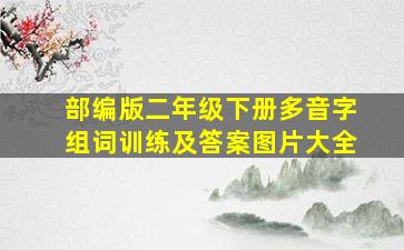 部编版二年级下册多音字组词训练及答案图片大全