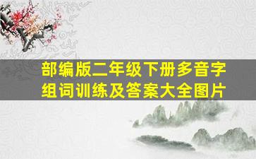 部编版二年级下册多音字组词训练及答案大全图片