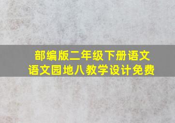 部编版二年级下册语文语文园地八教学设计免费