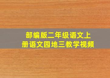 部编版二年级语文上册语文园地三教学视频