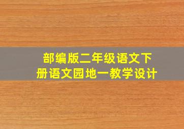 部编版二年级语文下册语文园地一教学设计