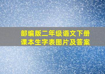 部编版二年级语文下册课本生字表图片及答案