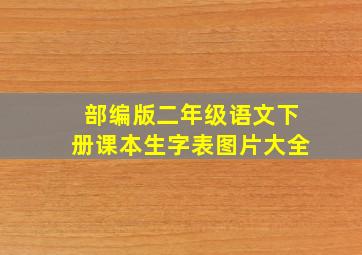 部编版二年级语文下册课本生字表图片大全