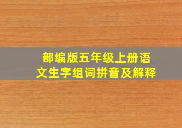 部编版五年级上册语文生字组词拼音及解释