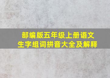 部编版五年级上册语文生字组词拼音大全及解释