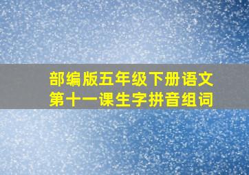 部编版五年级下册语文第十一课生字拼音组词