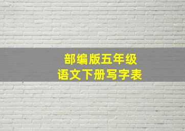 部编版五年级语文下册写字表