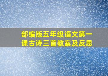 部编版五年级语文第一课古诗三首教案及反思