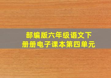 部编版六年级语文下册册电子课本第四单元